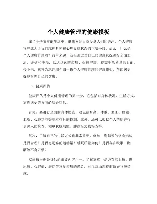 个人健康管理的健康模板