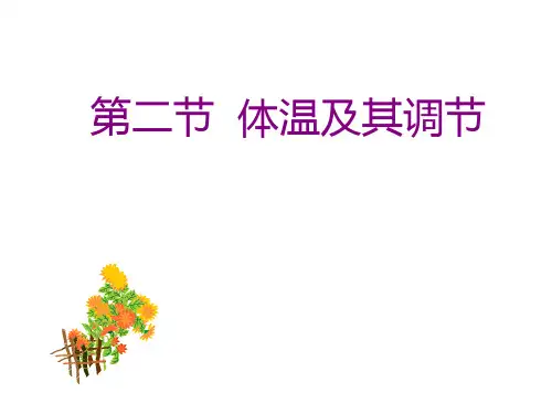 体温及其调节资料