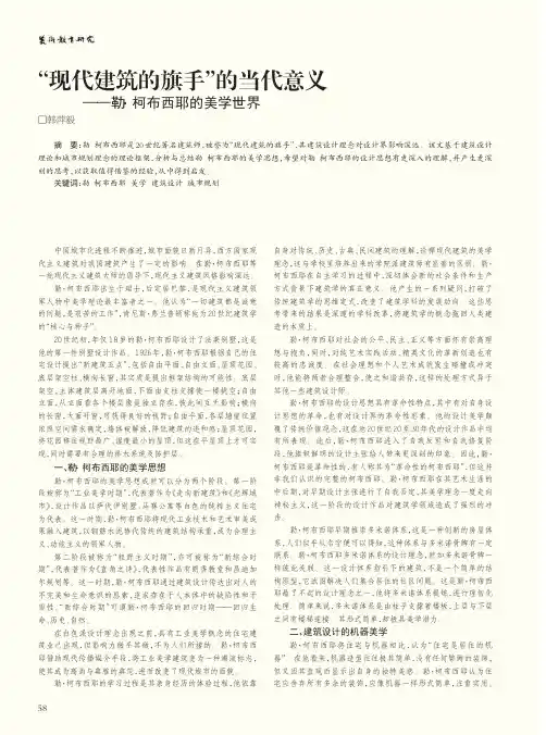 “现代建筑的旗手”的当代意义——勒柯布西耶的美学世界