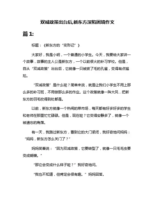 双减政策出台后,新东方深陷困境作文