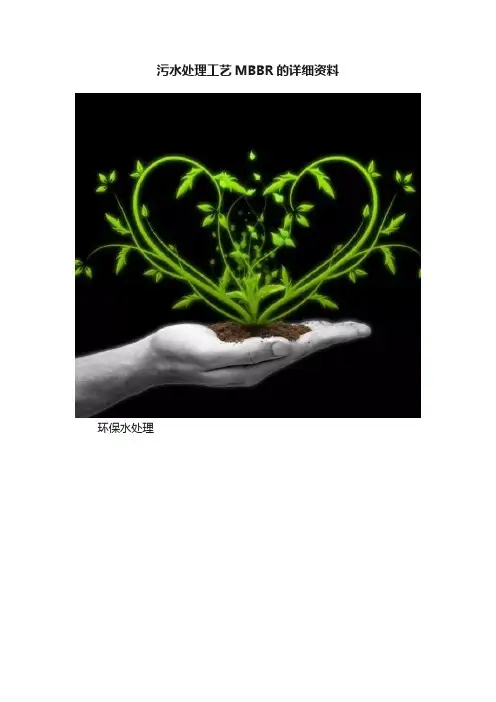 污水处理工艺MBBR的详细资料