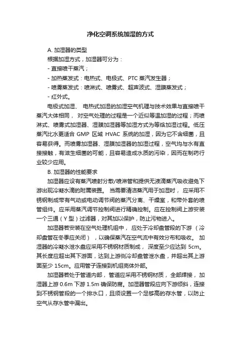 净化空调系统加湿的方式