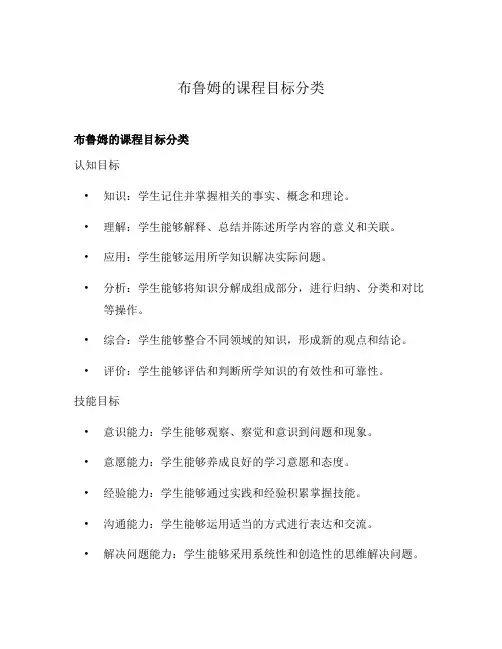 布鲁姆的课程目标分类