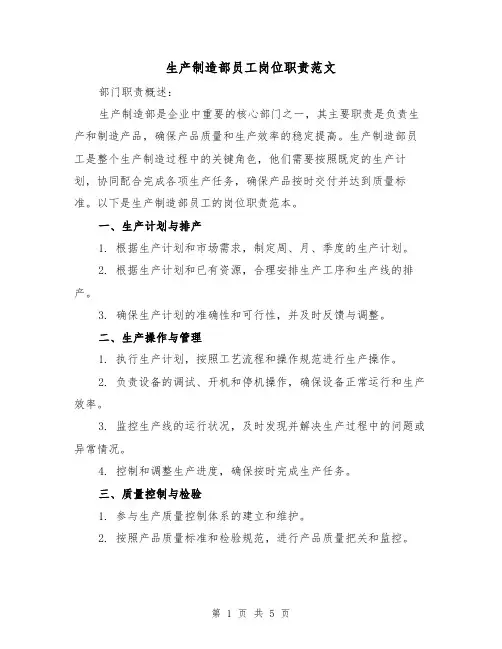 生产制造部员工岗位职责范文（三篇）