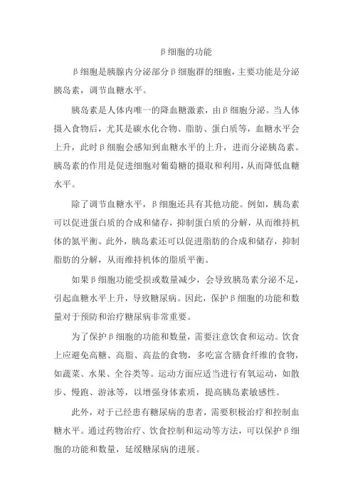β细胞的功能