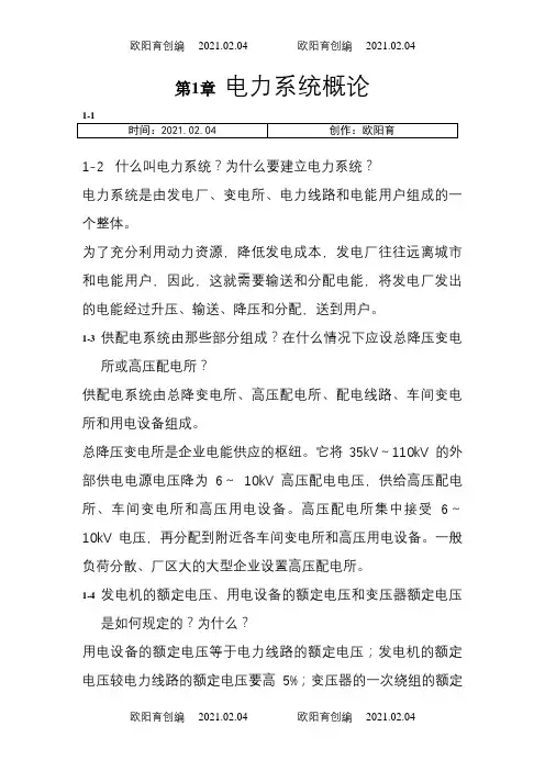 《供配电技术》唐志平第三版习题答案(全)之欧阳育创编