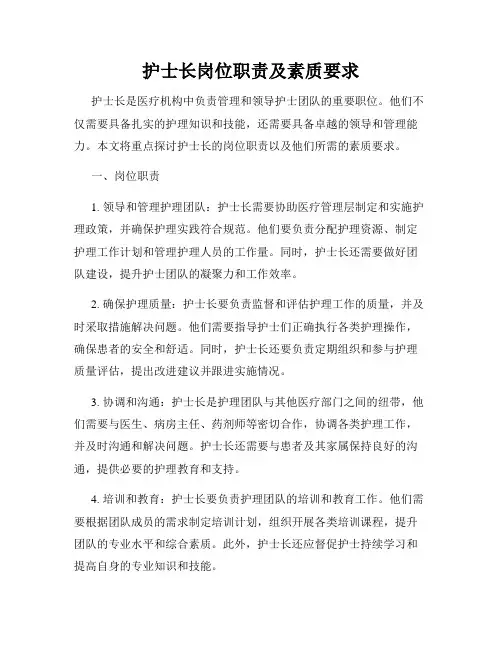 护士长岗位职责及素质要求