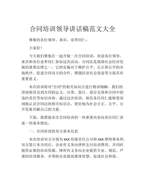 合同培训领导讲话稿范文大全