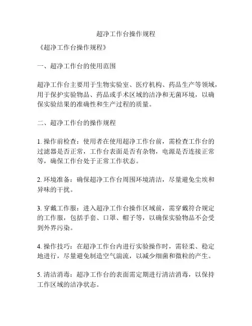 超净工作台操作规程