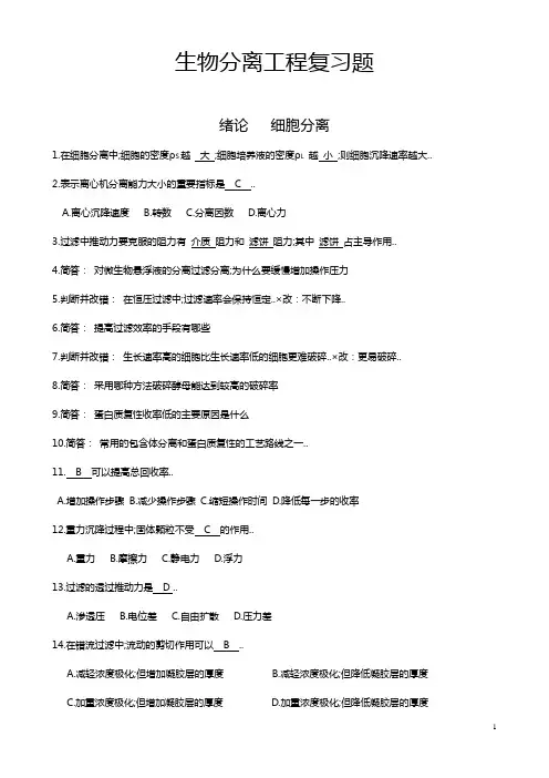 生物分离工程复习题解答版