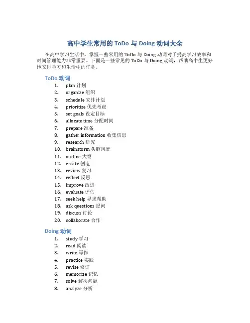 高中todo与doing动词大全