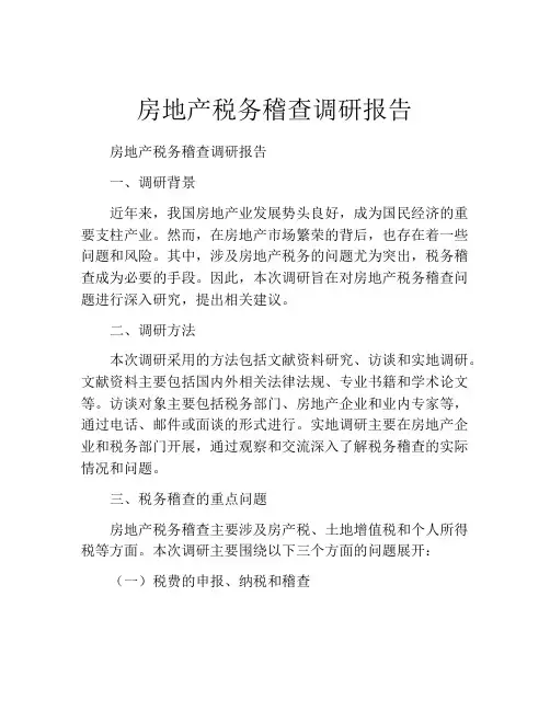 房地产税务稽查调研报告