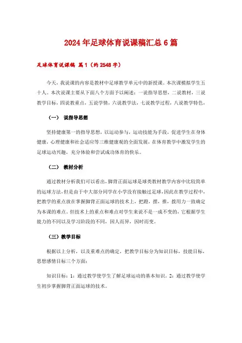 2024年足球体育说课稿汇总6篇
