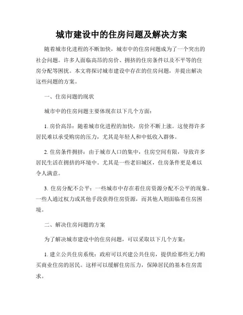 城市建设中的住房问题及解决方案