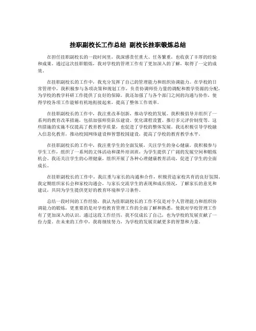 挂职副校长工作总结 副校长挂职锻炼总结
