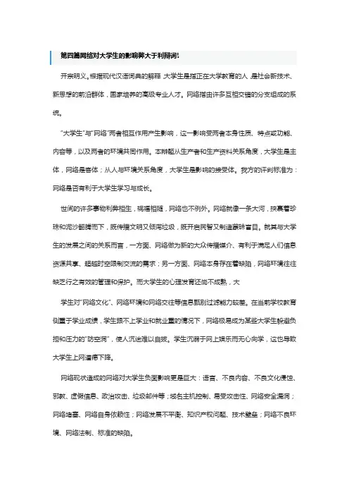 第四篇网络对大学生的影响弊大于利辩词