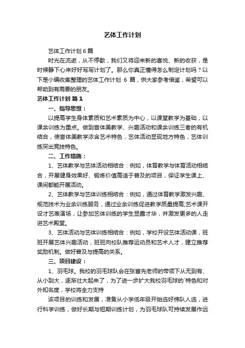 艺体工作计划