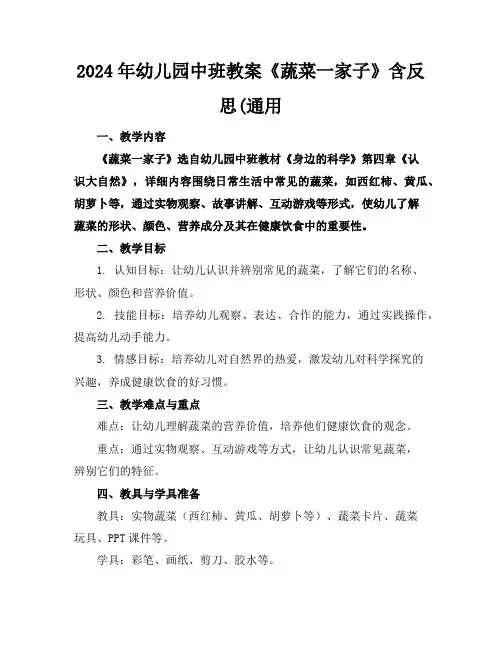 2024年幼儿园中班教案《蔬菜一家子》含反思(通用