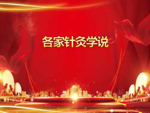 针灸各家学说PPT课件