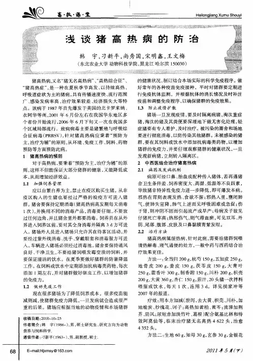 浅谈猪高热病的防治