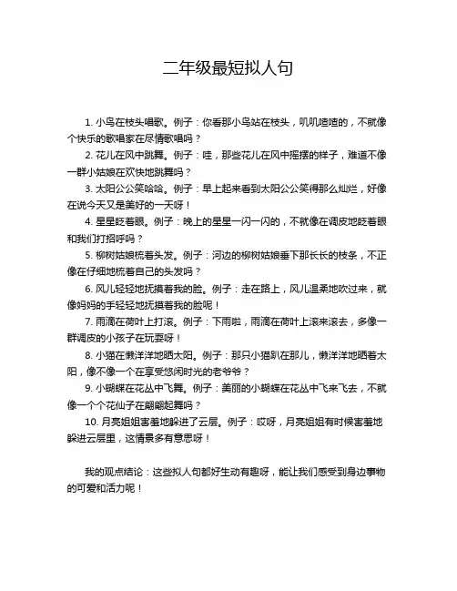 二年级最短拟人句
