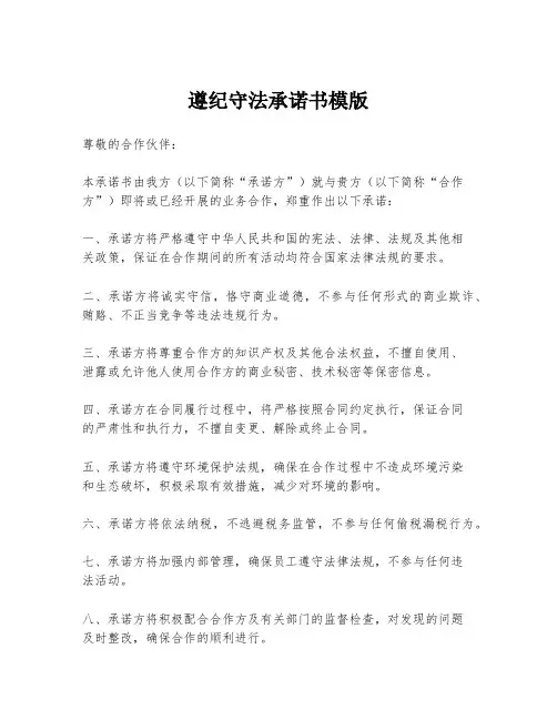 遵纪守法承诺书模版