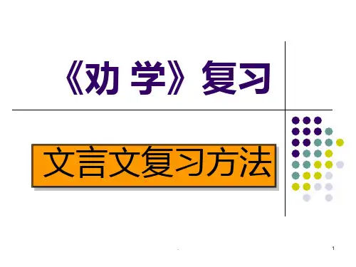 《劝学》复习上课用PPT课件