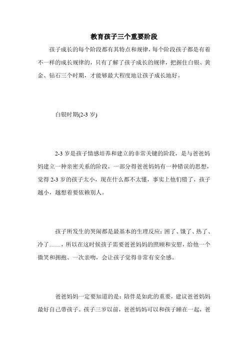 教育孩子三个重要阶段