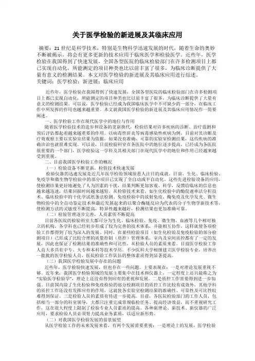 关于医学检验的新进展及其临床应用