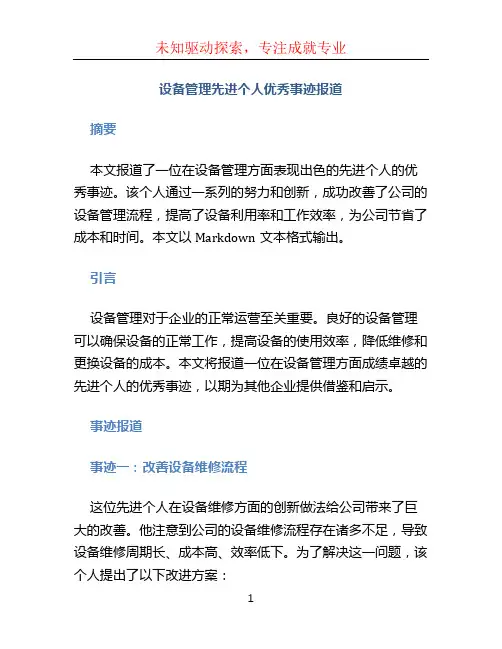 设备管理先进个人优秀事迹报道