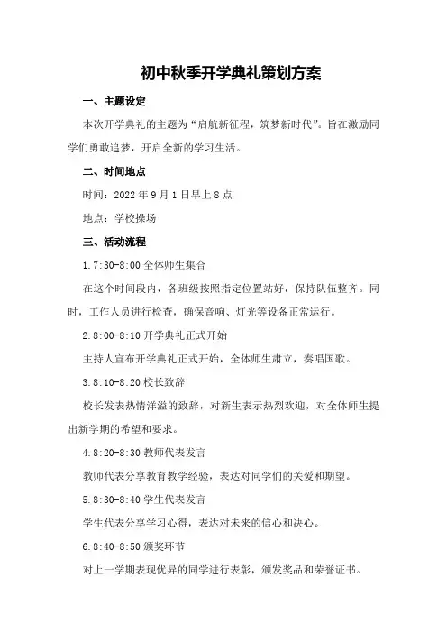 初中秋季开学典礼策划方案