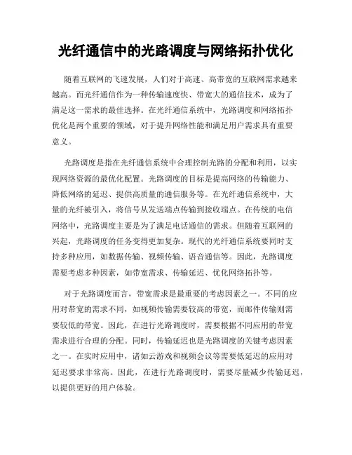 光纤通信中的光路调度与网络拓扑优化