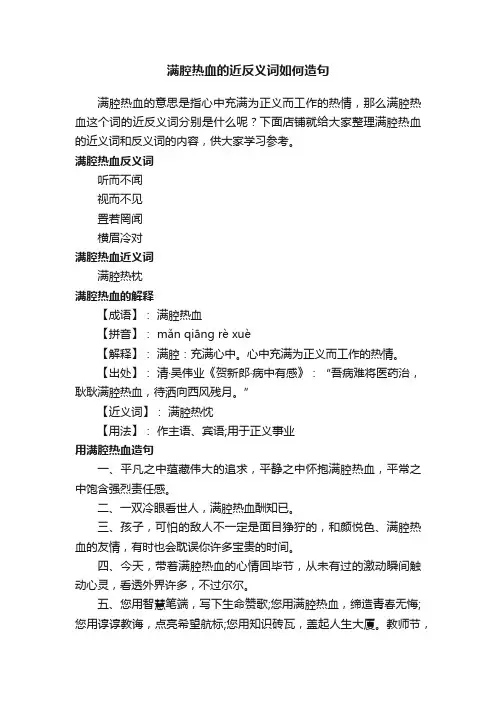 满腔热血的近反义词如何造句