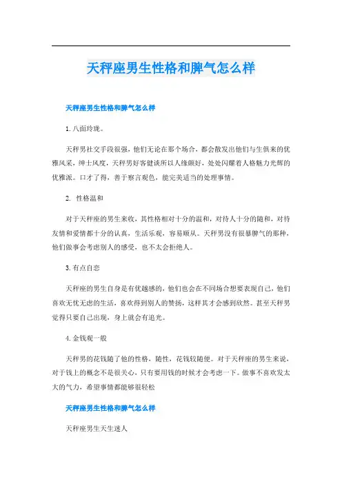 天秤座男生性格和脾气怎么样