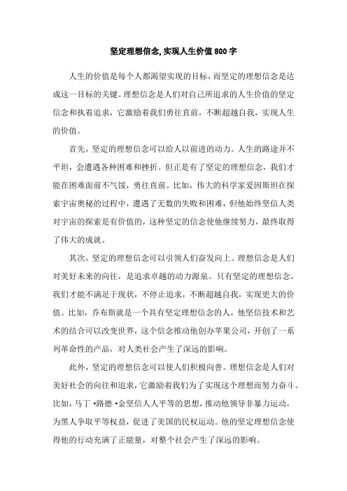 坚定理想信念,实现人生价值800字