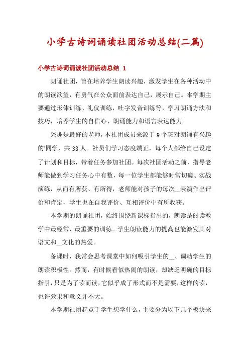 小学古诗词诵读社团活动总结(二篇)