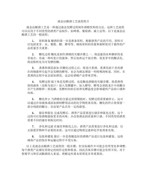 液态法酿酒工艺流程
