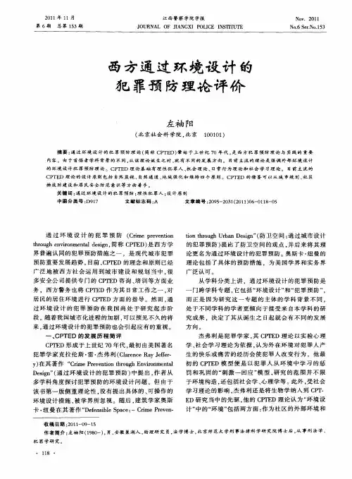 西方通过环境设计的犯罪预防理论评价