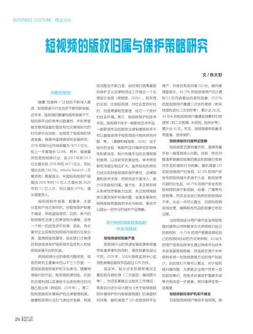 短视频的版权归属与保护策略研究