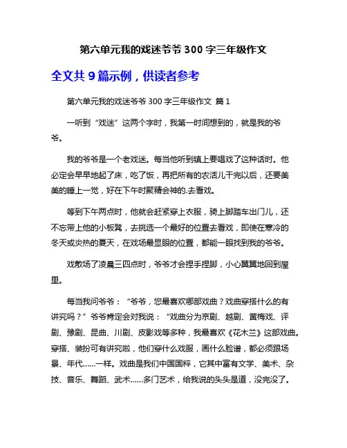 第六单元我的戏迷爷爷300字三年级作文