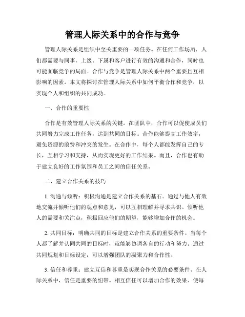 管理人际关系中的合作与竞争