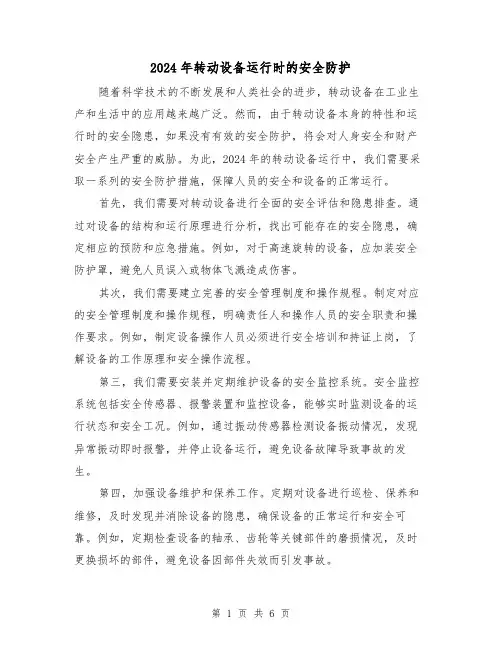 2024年转动设备运行时的安全防护(3篇)