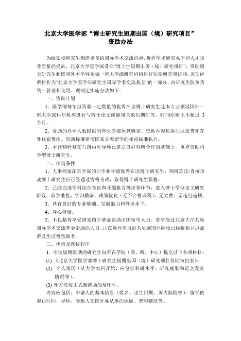 北京大学医学部“博士研究生短期出国(境)研究项目”