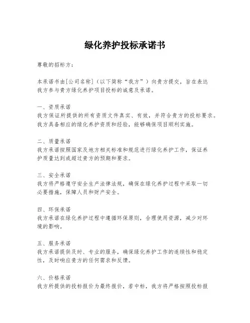 绿化养护投标承诺书