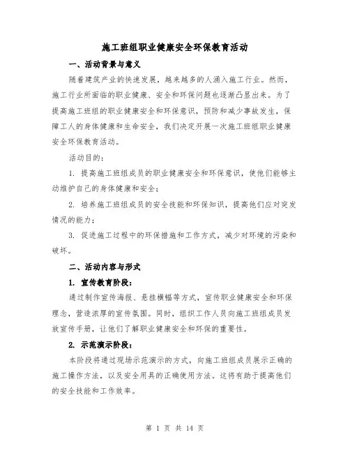 施工班组职业健康安全环保教育活动（三篇）