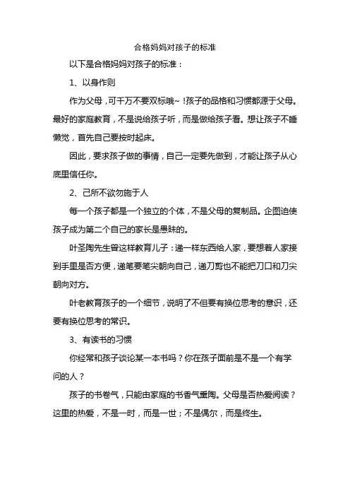 合格妈妈对孩子的标准