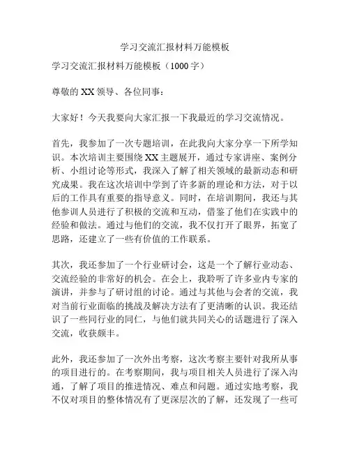 学习交流汇报材料万能模板