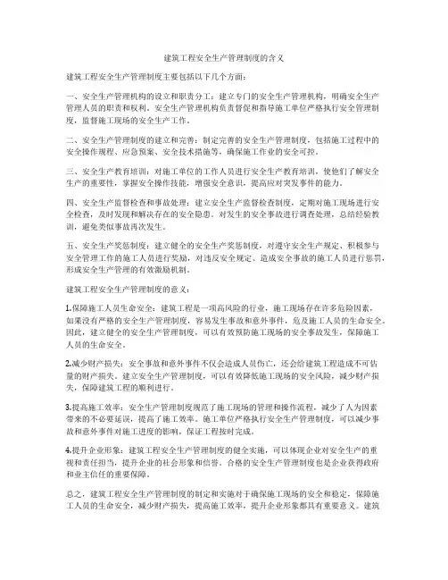 建筑工程安全生产管理制度的含义