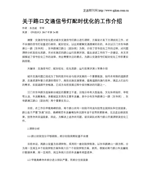 关于路口交通信号灯配时优化的工作介绍