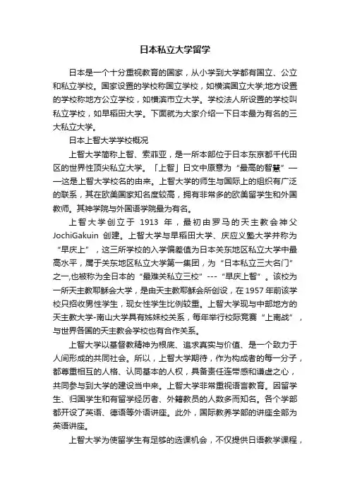 日本私立大学留学